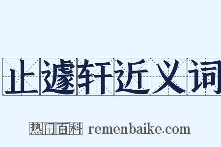 止遽轩近义词是什么意思的图片